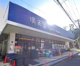 スーパー横濱屋の画像