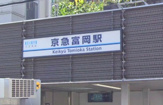 京急富岡駅