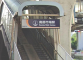 南部市場駅