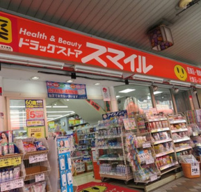 ドラッグストア　スマイル藤棚店の画像1