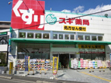スギ薬局 総持寺駅前店