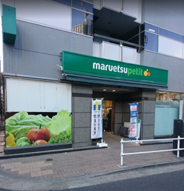 マルエツ プチ 浜松町二丁目店の画像1