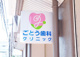 ごとう歯科クリニックの画像