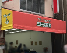 フルベジ 三軒茶屋村