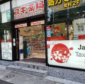 スギ薬局 原宿店の画像1