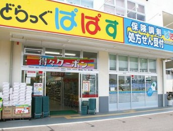 どらっぐぱぱす 西五反田店の画像1