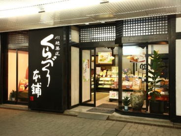 有限会社くらづくり本舗北坂戸駅前店の画像1