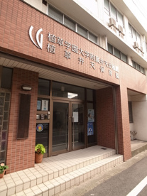植草学園大学付属弁天保育園の画像1