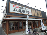 丸亀製麺 若江東店
