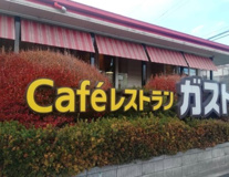 ガスト新座片山店(から好し取扱店)