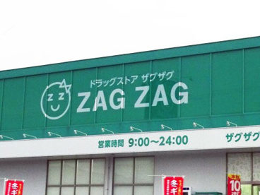 ザグザグ道笑町店の画像1