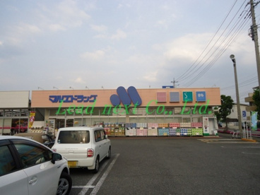 マルエドラッグ 六供店の画像1