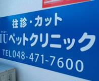 アイユーペットクリニック