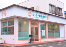 シーサー動物病院