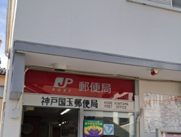 神戸国玉郵便局