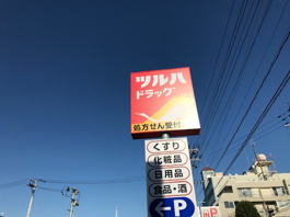 ツルハドラッグ 仙台長町4丁目店