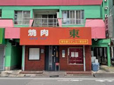 焼肉レストラン東羽田店