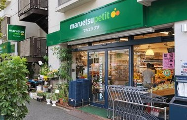 マルエツ プチ 西新宿三丁目店の画像1