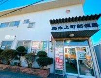志木上町郵便局