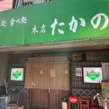 飲み処食べ処たかの 本店