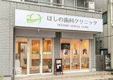 ほしの歯科クリニック