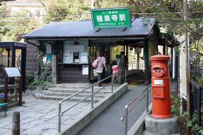 江ノ電　極楽寺駅の画像1