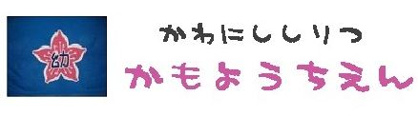 加茂幼稚園の画像1