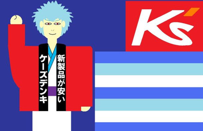 ケーズ電気の画像1