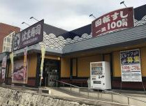 はま寿司 戸塚平戸店の画像1