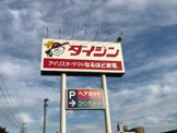 ホームセンター ダイシン幸町店