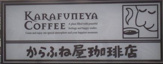 からふね屋珈琲