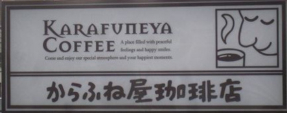 からふね屋珈琲の画像1
