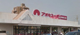 アオキスーパー　前後店