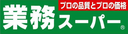 業務スーパーの画像1