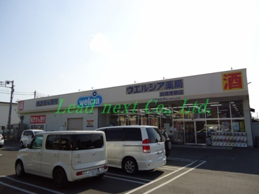 ウエルシア薬局 前橋青柳店の画像1