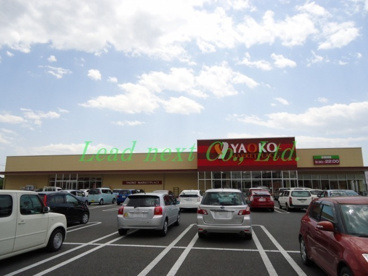 ヤオコー 前橋日吉店の画像1