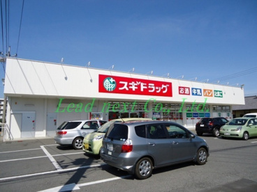 ドラッグスギ 朝日町店の画像1