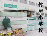 広島市立 竹屋小学校