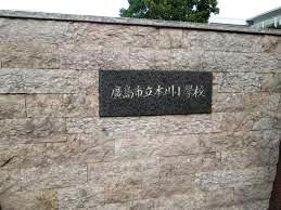 広島市立 本川小学校の画像1