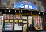 ドラッグストアーさの