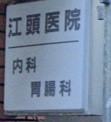 江頭医院