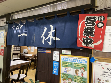 そば屋一休の画像1