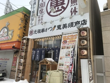 恵美須商店北24条店の画像1
