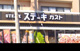 ステーキガスト 本牧店の画像