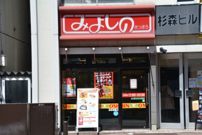 みよしのチェーン 北24条店の画像1