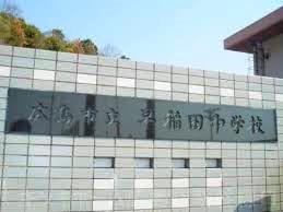広島市立 早稲田小学校の画像1