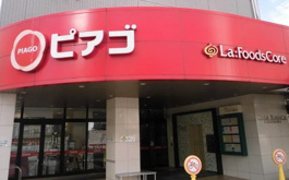 ピアゴ ラ フーズコア黒川店