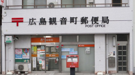 広島観音町郵便局