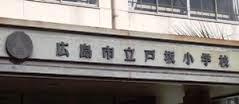 広島市立 戸坂小学校の画像1