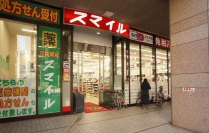 ドラッグストアスマイル芝浦海岸通店の画像1